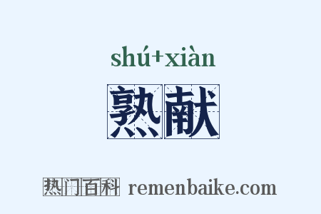 熟献是什么意思的图片